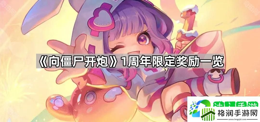 向僵尸开炮1周年奖励有什么