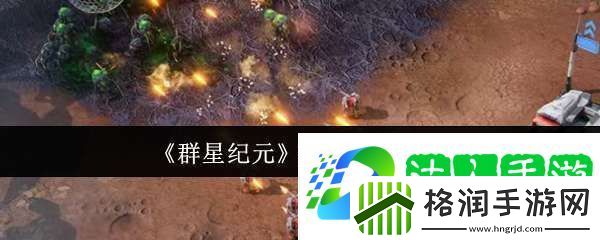 群星纪元基地怎么开拓
