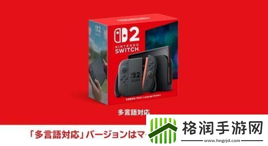 Switch2在日本有专用版本