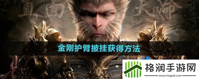 黑神话悟空金刚护臂‌怎么获得