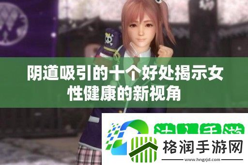 **吸引的十个好处揭示女性健康的新视角