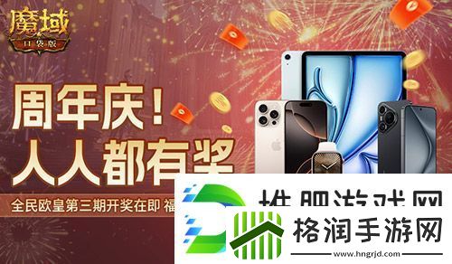 三期欧皇进行中！魔域口袋版万元豪礼花落谁家