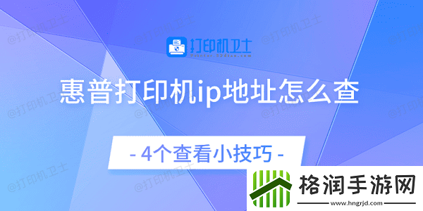 惠普打印机ip地址怎么查