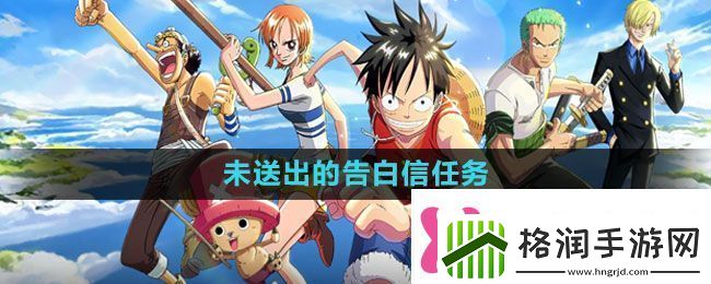 航海王热血航线未送出的告白信任务怎么做未送出的告白信任务攻略