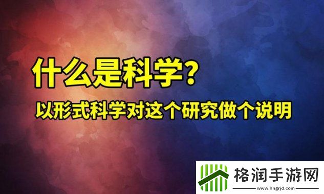形式科学真香