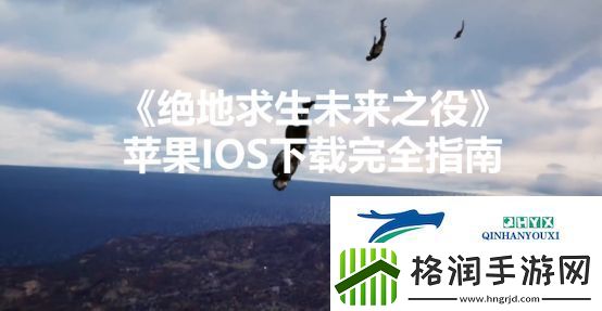 绝地求生未来之役苹果IOS下载完全指南