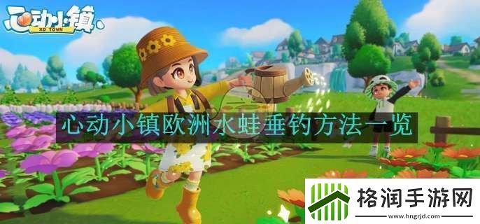 心动小镇欧洲水蛙垂钓方法一览