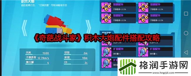 奇葩战斗家积木大炮配件搭配攻略