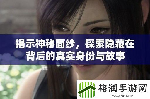 揭示神秘面纱
