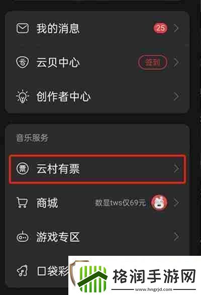 易云音乐怎么购买演出门票