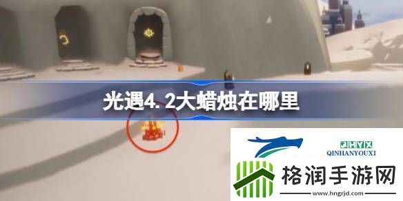 光遇4月2日大蜡烛位置攻略
