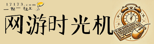 游时光机