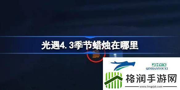 光遇4月3日季节蜡烛位置攻略