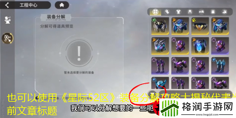 星际52区装备分解攻略大揭秘