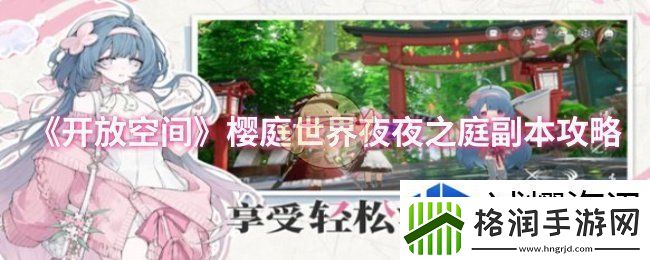 开放空间樱庭世界夜夜之庭副本怎么过
