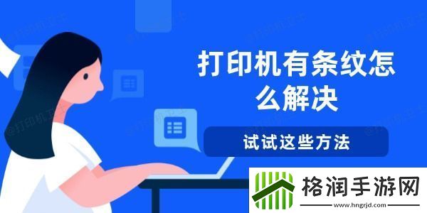 打印机有条纹怎么解决