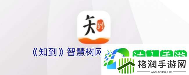 知到app登录入口