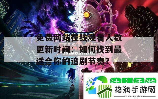 免费网站在线观看人数更新时间