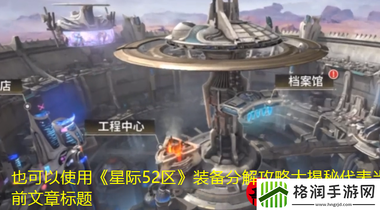 星际52区装备分解攻略大揭秘