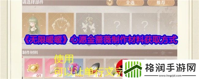 无限暖暖心愿金蔷薇制作材料获取攻略