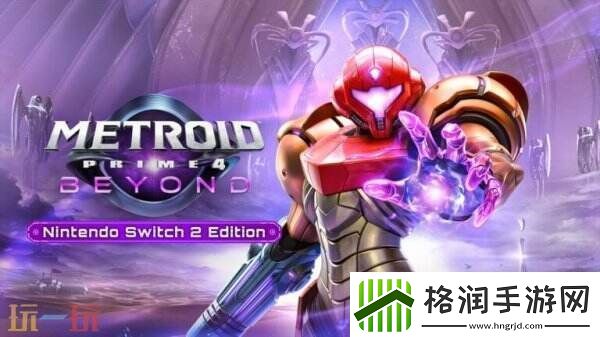 银河战士Prime4将于2025年登陆Switch2平台