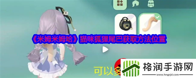 米姆米姆哈猫咪狐狸尾巴获取攻略揭秘