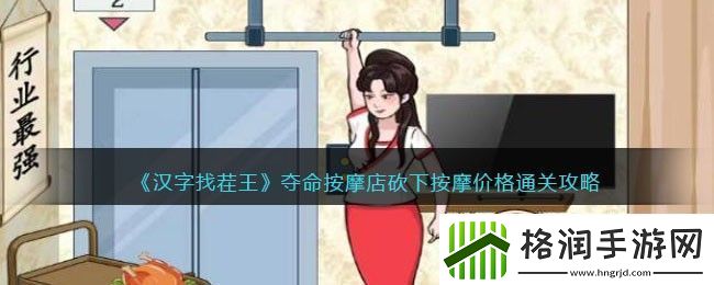汉字找茬王夺命按摩店砍下按摩价格通关攻略
