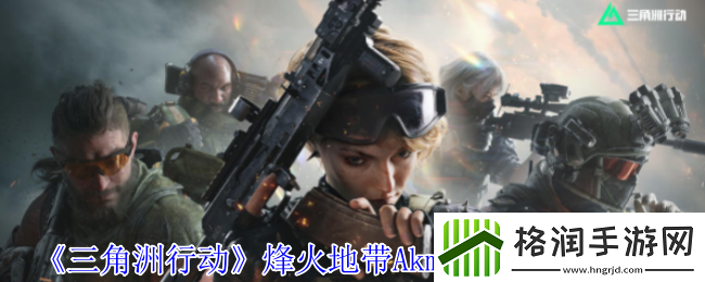 三角洲行动烽火地带Akm性价比改枪推荐