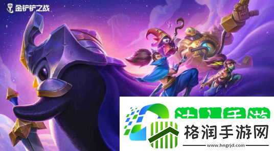 金铲铲之战钢铁霸主第三关怎么通关