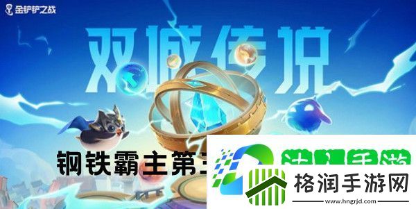 金铲铲之战钢铁霸主第三关怎么通关