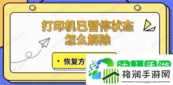 打印机已暂停状态怎么解除