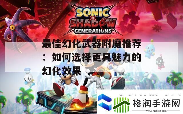 最佳幻化武器附魔推荐
