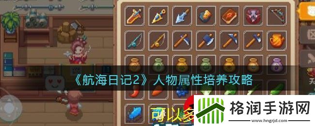 航海日记2角色属性提升攻略揭秘