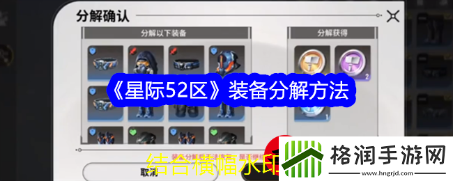星际52区装备分解攻略大揭秘