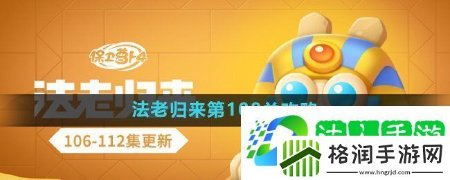 保卫萝卜4法老归来第108关怎么过