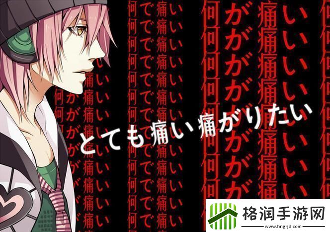 当“とても痛い痛がりたい谐音”成为生活的一部分
