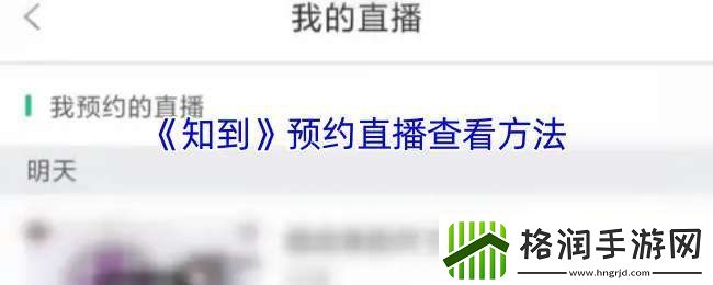 知到app怎么看预约的直播