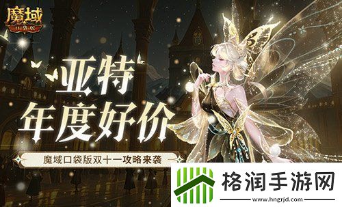 亚特年度好价！魔域口袋版双十一攻略来袭！