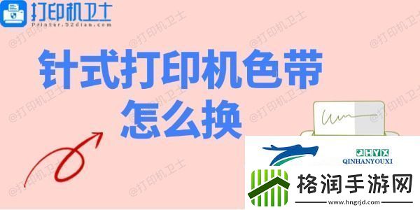 针式打印机色带怎么换