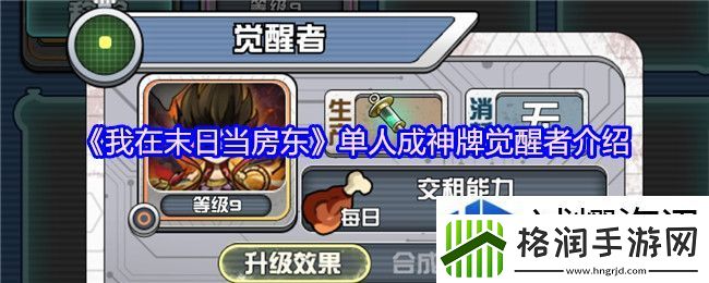 我在末日当房东单人成神牌觉醒者介绍