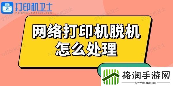 络打印机脱机怎么处理有解了！