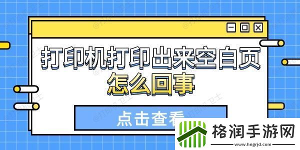 打印机打印出来空白页怎么回事