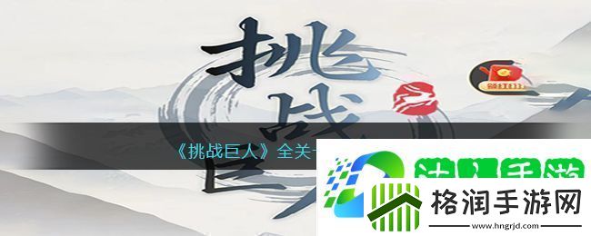 挑战巨人全关卡通关攻略大全