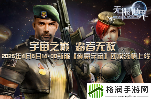 2025年4月5日无限世界新服