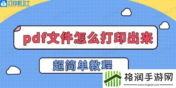 pdf文件怎么打印出来