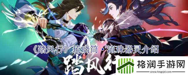 踏风行琉璃筒·流珠有什么技能