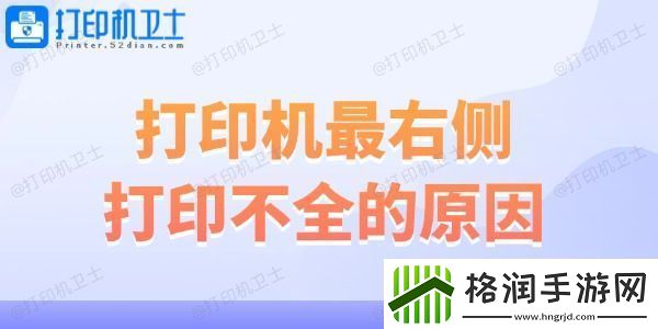 打印机最右侧打印不全的原因