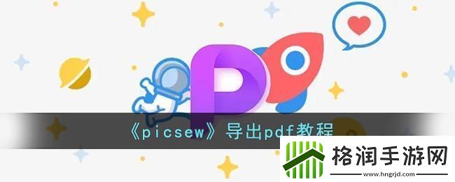 picsew图片编辑工具导出PDF教程详解