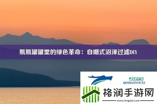 瓶瓶罐罐里的绿色革命