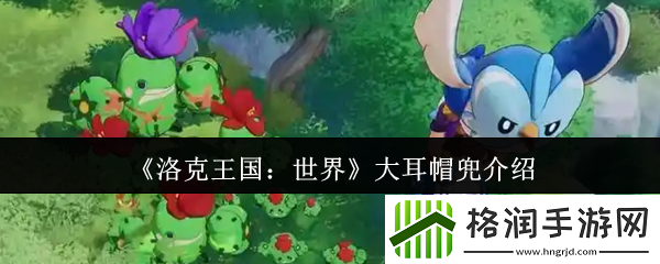 洛克王国